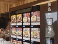 「徳島ラーメン」有名店が集結　冷凍商品販売、ミュージアム開業