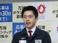 万博の赤字、大阪負担否定　国家事業と吉村知事強調