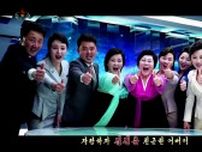 「金正恩」敬称付けず歌唱　北朝鮮テレビ、親しみ演出か