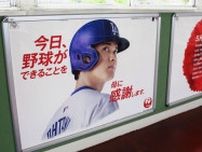 大谷選手、母の日の広告に　「野球できること感謝」