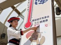 「日本で1番暑い街」に大温度計　夏目前、埼玉・熊谷の百貨店