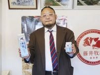 A2ミルク、独自の認証基準で需要拡大狙う　北海道・富良野、120年続く酪農家5代目