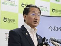 犯罪被害の休暇取得を正式表明　鳥取知事、都道府県で初めて