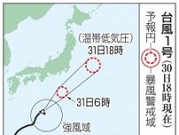 台風1号、31日伊豆諸島に接近　土砂災害、河川の増水注意