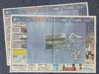 辺野古反対の市民「日本戦場に」　危機感訴え、3紙に広告
