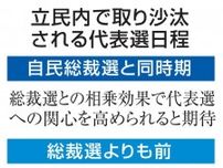立民代表選、自民と同時開催論　総裁選との相乗効果、野田元首相