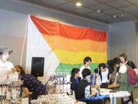 札幌で性的少数者イベント　「多様な存在、浸透を」