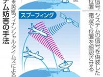 GPS妨害、世界の紛争地で急増　航空運航、地図アプリに悪影響