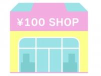 【100円ショップ】皆が買うものランキング　来店ペースは週1回以上ってホント！？
