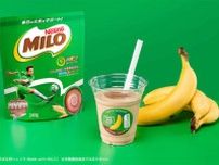「ミロ」と「東京ばな奈」がナゾのコラボ…お味は？　3月6日（ミロの日）から限定発売
