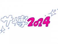 サウナ博覧会「サ博2024」渋谷で開催！ サウナカルチャーを堪能する2日間