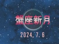 【7月6日】蟹座の新月はどう過ごすのがおすすめ？ 2024年の下半期のための《準備期》月のパワーを味方にした“7つのラッキーアクション”