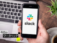 Slackの作業効率UP！ 基本のショートカット15選【今日のワークハック】