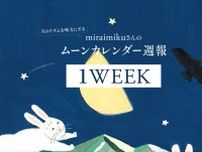 【今日の月の満ち欠けカレンダー】 5月1週目（5/6〜5/12）：miraimikuさんのムーン週報