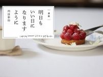 【内田彩仍さん連載：明日もいい日になりますように】 「第19回 喫茶と焼き菓子のお店「Bion」での幸せなひととき」