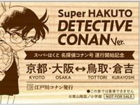 特急「名探偵コナン号」が大阪駅で出発式、ノベルティ配布も