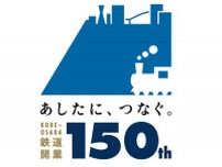 神戸〜大阪鉄道開業が今年で１５０周年、４月から各地でイベント開催