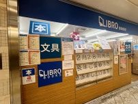 大阪の地下街・なんばウォークから「書店」が消える…「リブロ」が１５年の歴史に幕　昨年末には「ブックファースト」も閉店