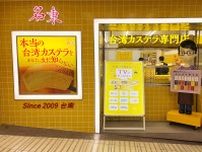 台湾で行列のカステラ専門店「名東」、関西初出店は大阪・難波に　現地１番人気のフレーバーも販売