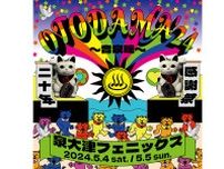 必死のパッチで２０年目、ＧＷに開催される大阪の名物フェス「ＯＴＯＤＡＭＡ」