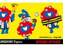 ミャクミャクが阪神ファンに？ 大阪・関西万博と「阪神タイガース」がコラボ
