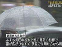 県内激しい雨…午後は次第に回復へ　中部・西部は土砂災害に注意を　静岡県