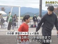地元出身・元日本代表の内田篤人さんのサッカー教室など　町制施行60周年でイベント　静岡・函南町