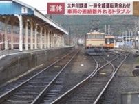 車両の連結器が外れるトラブル　一時全線で運転見合わせ　静岡・大井川鉄道