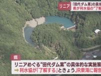 【リニア】静岡県がJR東海に「田代ダム案」実施策について「了承する」と回答