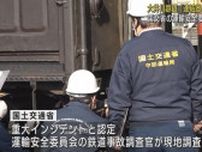 国交省が『重大インシデント』と認定…鉄道事故調査官が現地調査　大井川鉄道の連結器外れた事故
