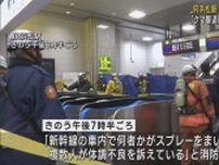 登山帰りの新幹線乗客が誤ってクマ撃退用スプレー噴射か…5人が体調不良訴え2人搬送　JR浜松駅