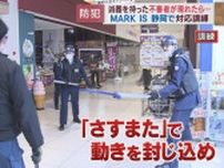 警察官が到着するまでは「さすまた」で凶器を持つ不審者に対応　静岡市の商業施設で防犯訓練