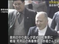 島田事件で再審無罪を勝ち取った赤堀政夫さんが死去94歳　袴田ひで子さんも哀悼の意