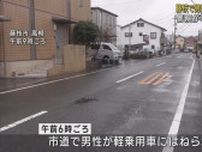 飲食業の男性(42)が会社員運転の軽乗用車にはねられ死亡　静岡・藤枝市