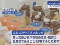 市内２０店舗のオリジナルプリンが集結「ふじのみやプリンまつり」初開催　静岡・富士宮市