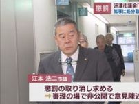 「タケノコ発言」で懲罰処分を受けた沼津市議が処分の取り消しを求め静岡県庁で意見陳述