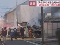 【速報】浜松市浜名区で住宅火災　消火作業続く