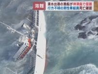 清水港を出港したマグロ漁船神津島で座礁　行方不明になった乗組員の死亡を確認