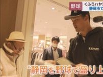 プロ野球「くふうハヤテベンチャーズ静岡」の選手らが市民に観戦を呼びかける　静岡市