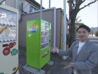 「昭和レトロ」ブームは自販機にも…ハンバーガーにバナナ…それに自販機のプラモデル　静岡