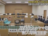 袴田巌さん再審公判　５点の衣類に付着した血痕をめぐる証人尋問２日目