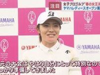 女子プロゴルフツアー・ヤマハレディースオープン葛城　静岡・袋井市で開幕