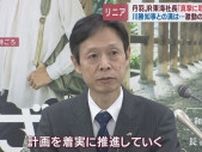 【リニア工事】JR東海丹羽駿介社長　引き続き地域の理解と協力を得られるよう取り組んでいくと発言