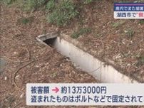 側溝の金属製のふたが盗まれる　静岡県湖西市