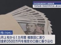 SNS型投資詐欺で3500万円だまし取られる　賀茂郡の70代女性 　静岡県内で投資詐欺相次ぐ