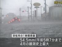 静岡県内未明から激しい雨　浜松市では４月の観測史上最大雨量　東名三方原スマートICが突風で閉鎖