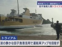 静岡県の駿河湾フェリー　西伊豆町の田子漁港を活用して、運航率を上げる試み