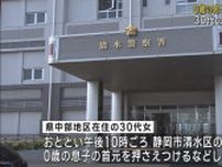 ０歳の息子に暴行した容疑で30代の母親を逮捕　　赤ちゃんは以前から体調不良で入院　静岡市清水区