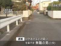 中学生をひき逃げして大けがをさせた疑いで19歳の男を逮捕「捕まるのが怖かった」と供述　静岡・函南町