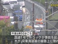 東海道線の線路上に倒木で一時運転見合わせ　国道1号の交通事故の影響　静岡市
